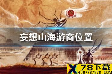 《妄想山海》游商位置介绍 游商在哪里