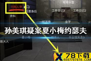 《孙美琪疑案夏小梅》约瑟夫线索在哪 约瑟夫介绍