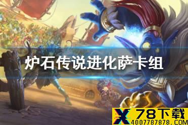 《炉石传说》暗月马戏团进化萨卡组攻略 暗月马戏团进化萨怎么组