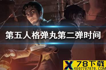 《第五人格》弹丸论破第二弹什么时候上线 弹丸论破第二弹上线时间介绍