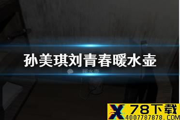 《孙美琪疑案刘青春》暖水壶线索在哪 暖水壶线索介绍