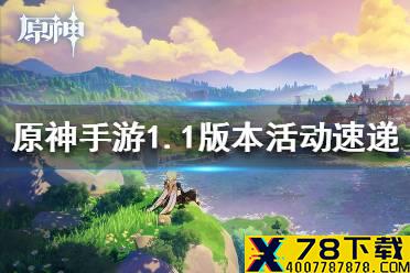 《原神手游》1.1版本活动速递 1.1版本第二期活动解析
