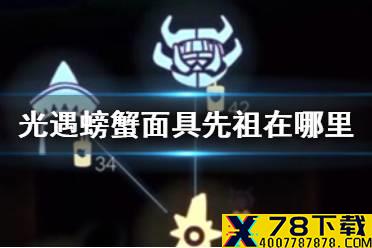 《光遇》螃蟹面具先祖在哪里 螃蟹面具先祖位置介绍