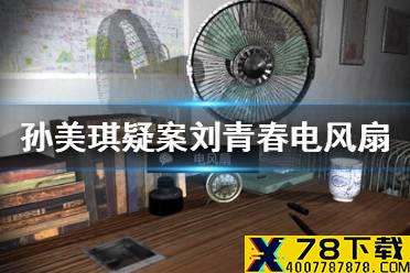《孙美琪疑案刘青春》电风扇线索在哪 电风扇线索介绍