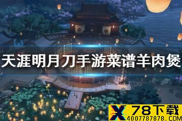 《天涯明月刀手游》菜谱羊肉煲 羊肉煲食谱介绍