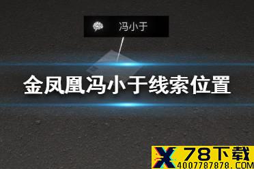 《孙美琪疑案金凤凰》冯小于线索在哪里 冯小于线索位置