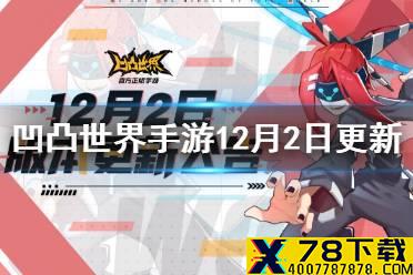 《凹凸世界手游》12月2日更新内容介绍 12月2日更新了什么