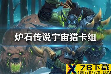 《炉石传说》暗月马戏团宇宙猎卡组攻略 暗月马戏团宇宙猎怎么组