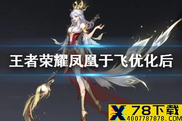 《王者荣耀》凤凰于飞优化后一览 凤凰于飞优化后怎么样