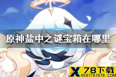 《原神手游》盐中之谜宝箱在哪里 盐中之谜宝箱位置介绍