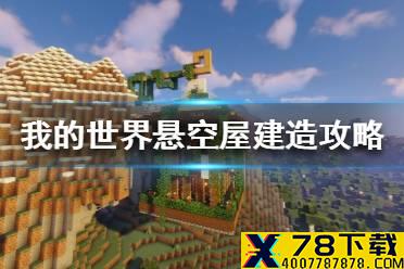 《我的世界手游》悬空屋建筑图文攻略 悬空屋怎么建