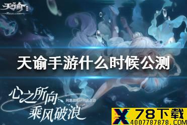 《天谕手游》什么时候公测 公测时间介绍