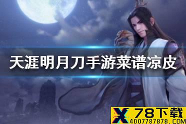 《天涯明月刀手游》菜谱凉皮 凉皮菜谱介绍