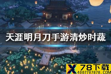 《天涯明月刀手游》食谱清炒时蔬 清炒时蔬菜谱介绍