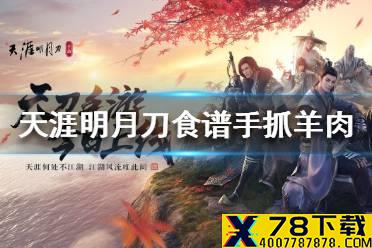 《天涯明月刀手游》食谱手抓羊肉 手抓羊肉菜谱介绍