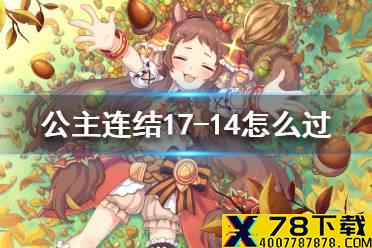 《公主连结》17-14怎么过 主线普通17-14攻略