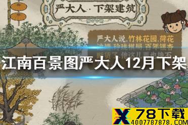 《江南百景图》严大人12月下架什么建筑 严大人12月下架建筑介绍