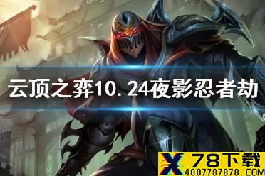 《云顶之弈手游》夜影忍者劫阵容推荐 10.24夜影劫出装运营攻略