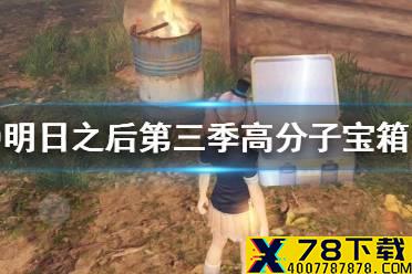 《明日之后》第三季开箱子地点在哪 每日必打卡高分子宝箱地点一览