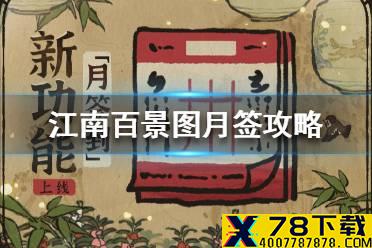 《江南百景图》月签怎么玩 月签攻略