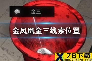 《孙美琪疑案金凤凰》金三线索在哪里 金三线索位置