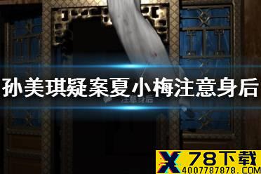 《孙美琪疑案夏小梅》注意身后线索在哪 注意身后介绍