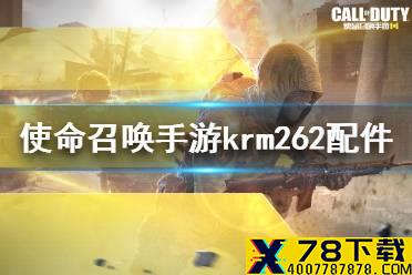 《使命召唤手游》KRM262配件怎么搭配 KRM262配件搭配推荐