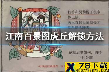 《江南百景图》虎丘怎么解锁 虎丘解锁方法介绍