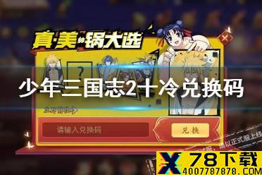 《少年三国志2》十冷福利兑换码 十万个冷笑话联动福利兑换码怎么获取
