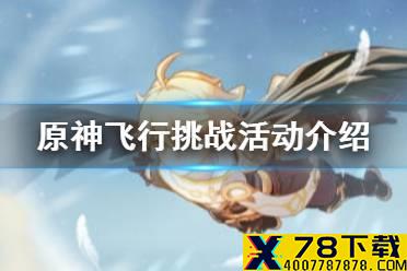 《原神手游》飞行挑战活动介绍 飞行挑战活动怎么玩