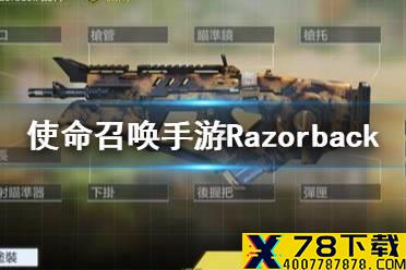 《使命召唤手游》Razorback配件搭配推荐 Razorback配件怎么搭配