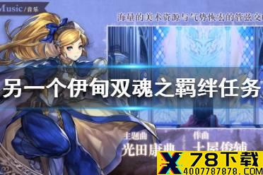 《另一个伊甸》双魂之羁绊任务怎么过 双魂之羁绊任务攻略