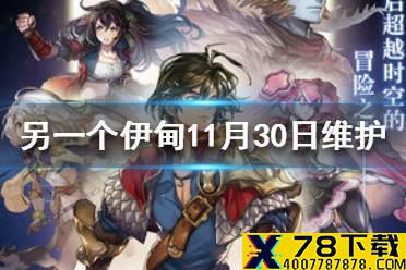 《另一个伊甸》11月30日维护了什么 P5R联动开启