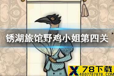 《锈湖旅馆》野鸡房间攻略 野鸡小姐第四关怎么过