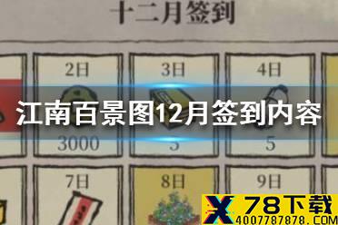 《江南百景图》12月签到有什么 12月签到内容介绍