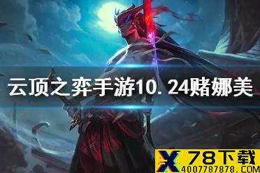 《云顶之弈手游》10.24赌娜美怎么玩 宗师卢登娜美阵容推荐