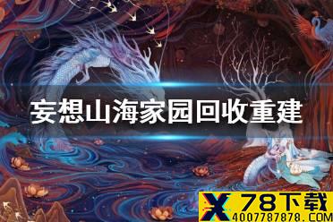 《妄想山海》家园回收了怎么重建 家园回收重建方法介绍