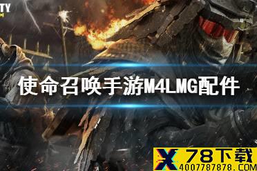 《使命召唤手游》M4LMG配件怎么搭配 M4LMG配件搭配推荐