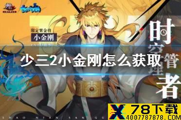 《少年三国志2》小金刚怎么获得 十冷联动紫金将小金刚免费抽活动