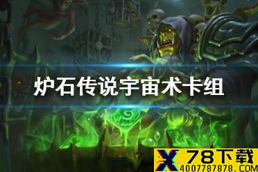 《炉石传说》暗月马戏团宇宙术卡组攻略 暗月马戏团宇宙术怎么组