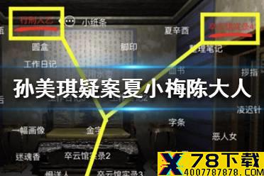 《孙美琪疑案夏小梅》陈大人线索在哪 陈大人介绍