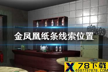 《孙美琪疑案金凤凰》纸条线索在哪里 纸条线索位置