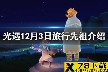 《光遇》12月3日复刻先祖是谁 12月3日旅行先祖介绍