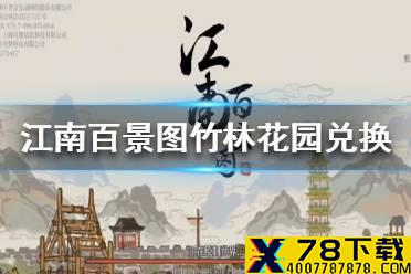 《江南百景图》竹林花园用什么换 竹林花园兑换推荐