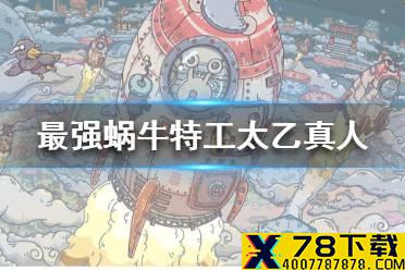 《最强蜗牛》特工太乙真人怎么选 特工太乙真人选项攻略