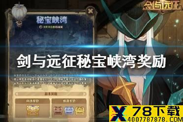 《剑与远征》秘宝峡湾奖励有什么 秘宝峡湾奖励一览
