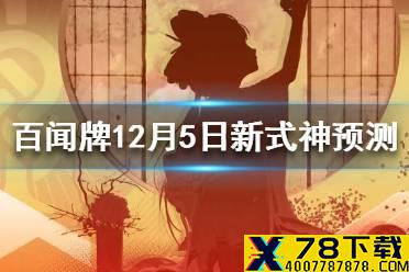《阴阳师百闻牌》12月5日新式神预测 12月5日新资料片有哪些式神