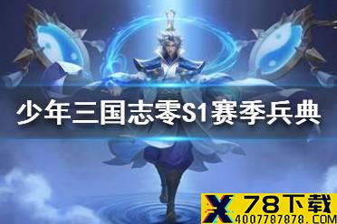 《少年三国志零》S1赛季兵典 S1赛季兵典攻略汇总