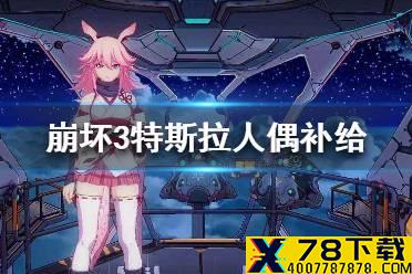 《崩坏3》特斯拉人偶补给 特斯拉人偶补给时间介绍
