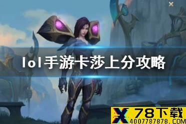 《英雄联盟手游》卡莎出装介绍 lol手游卡莎上分攻略